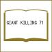 ( предварительный заказ )GIANT KILLING 71