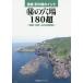 【対象日は条件達成で最大+4%】空撮釣り場ポイント 福岡・佐賀・山口北西部版 マル秘の穴場180超【付与条件詳細はTOPバナー】