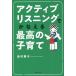 アクティブリスニングでかなえる最高の子育て/島村華子