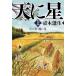  небо . звезда земля . цветок сверху / Hahakigi Hosei 