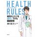 HEALTH RULES �a�C�̃��X�N�����I�ɉ����錒�N�K��/�Ð�F��