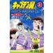  Captain Tsubasa BOYS DREAM 3/ высота .. один / Toda . мир 