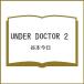( предварительный заказ )UNDER DOCTOR 2