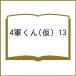( предварительный заказ )4 армия kun ( временный ) 13
