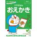 【対象日は条件達成で最大＋4％】ドラえもんおえかき 思考力トレーニング 年中〜小学校低学年/藤子・F・不二雄/わだことみ【付与条件詳細はTOPバナー】