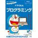 【対象日は条件達成で最大＋4％】ドラえもんプログラミング 思考力トレーニング 年中〜小学校低学年/藤子・F・不二雄/ワンダーラボ【付与条件詳細はTOPバナー】