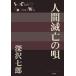  человек ... ./ Fukazawa Shichiro 