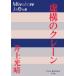 . конструкция. кран / Inoue Mitsuharu 