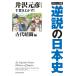  comics version reverse opinion. history of Japan old fee .. compilation / Izawa Motohiko /* legs book@ Chiba .. number 