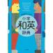  Progres sib elementary school Japanese-English dictionary / Yoshida . work 
