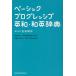  Basic Progres sib britain peace * Japanese-English dictionary / Yoshida . work 