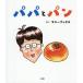  папа . хлеб / Sunny книги / ребенок / книга с картинками 