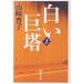  белый ..2 новый оборудование версия / Yamazaki Toyoko 