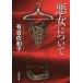  плохой женщина относительно / Ariyoshi Sawako 