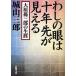 wa.. глаз. 10 год .. видно большой .. Saburou. сырой ./ Shiroyama Saburo 