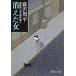  исчезнувший женщина / Fujisawa Shuhei 
