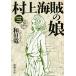  Murakami sea .. . no. 3 volume / peace rice field dragon 