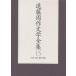  Endo Shusaku литература полное собрание сочинений 15/ Endo Shusaku 