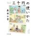 【既刊本3点以上で＋3％】三千円の使いかた/原田ひ香【付与条件詳細はTOPバナー】