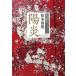 ( предварительный заказ )../ Matsumoto Seicho 