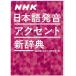 NHK Japanese pronunciation accent new dictionary /NHK broadcast culture research place 