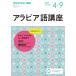  Arabia язык курс NHK радио 2023 год 4 месяц ~9 месяц / Япония радиовещание ассоциация /NHK выпускать 