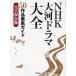 NHK большой река драма большой все 50 произведение тщательный гид совершенно сохранение версия 
