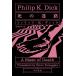.. лабиринт / Philip *K* Dick / Yamagata . сырой 