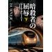 【対象日は条件達成で最大+4%】暗殺者の屈辱 下/マーク・グリーニー/伏見威蕃【付与条件詳細はTOPバナー】