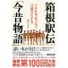 【対象日は条件達成で最大+4%】箱根駅伝「今昔物語」 100年をつなぐ言葉のたすき/日本テレビ放送網株式会社【付与条件詳細はTOPバナー】