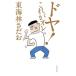 doya! это ore/ Shoji Sadao 