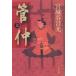  труба . сверху / Miyagitani Masamitsu 