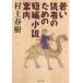 ... человек поэтому. короткий сборник повесть путеводитель / Murakami Haruki 