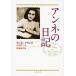 【対象日は条件達成で最大＋4％】アンネの日記/アンネ・フランク/深町眞理子【付与条件詳細はTOPバナー】