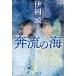 【対象日は条件達成で最大+4%】奔流の海/伊岡瞬【付与条件詳細はTOPバナー】