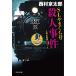 SL.... номер . человек . раз / Nishimura Kyotaro 