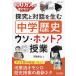 100万人が受けたい!探究と対話を生む「中学歴史」ウソ・ホント?授業/河原和之