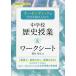 オーセンティックな学びを取り入れた中学校歴史授業&ワークシート/梶谷真弘