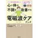 心と体の不調を改善する電磁波ケアブック クスリ絵の医師が教える/丸山修寛