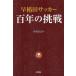  Waseda футбол 100 год. пробовать /. восток ..