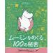  Moomin ....100. секрет /a man da* Lee /to-be*yanson/larus*yanson