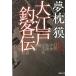  Oedo рыболовный покупатель . сверху / Yumemakura Baku 