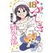 【対象日は条件達成で最大+4%】〔予約〕あつまれ!ふしぎ研究部 18【付与条件詳細はTOPバナー】