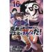 【対象日は条件達成で最大+4%】魔界の主役は我々だ! VOL.16/津田沼篤/西修/コネシマ【付与条件詳細はTOPバナー】