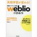  learning English .. changes! strongest online dictionary weblio. secret why 4. talent era. strongest tool .. ./. wistaria bell 