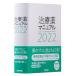 治療薬マニュアル 2022 / 高久史麿 / 矢崎義雄 / 北原光夫
