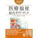 医療福祉総合ガイドブック 2023年度版/日本医療ソーシャルワーク研究会