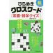 脳いきいき!ひらめきクロスワード〈常識・雑学クイズ〉/塩田久嗣