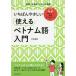 【既刊本3点以上で+3%】いちばんやさしい使えるベトナム語入門/木村友紀【付与条件詳細はTOPバナー】