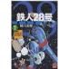  Tetsujin 28 number original work complete version 7/ width mountain brilliance 